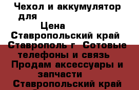 Чехол и аккумулятор для Huawei Ascend G525  › Цена ­ 500 - Ставропольский край, Ставрополь г. Сотовые телефоны и связь » Продам аксессуары и запчасти   . Ставропольский край,Ставрополь г.